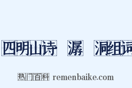 四明山诗·潺湲洞组词是什么意思的图片